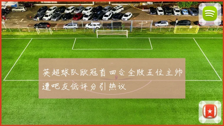 英超球队欧冠首回合全败五位主帅遭吧友低评分引热议