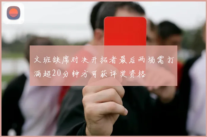 文班缺席对决开拓者最后两场需打满超20分钟方可获评奖资格