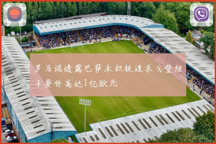 罗马诺透露巴萨未积极追求戈登纽卡要价高达1亿欧元