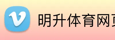 明升体育网页版 Logo